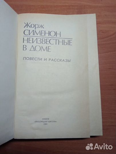 Жорж Сименон Неизвестные в доме