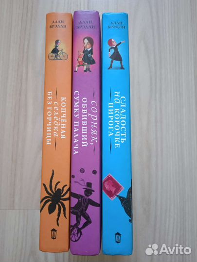 Алан Брэдли Флавия де Люс детектив