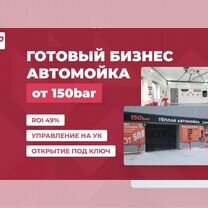 Готовый бизнес автомойка - инвестиции в проект