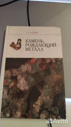 Камень рождающий металл