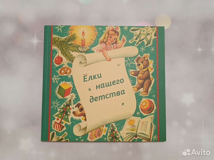 Ёлки нашего детства книга. Ёлочная игрушка