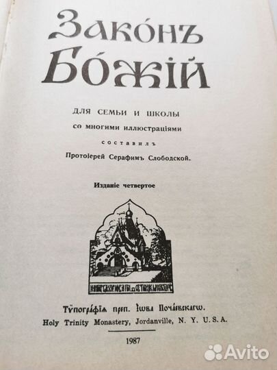 Закон Божий, Протоиерей Серафим Слободской