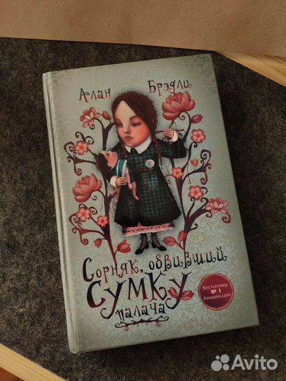 Книга Алан Бредли Сорняк, обвивший сумку палача