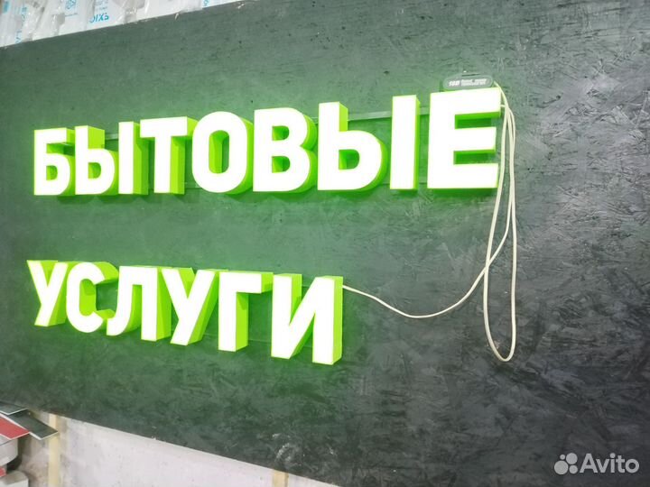 Световая вывеска Бытовые услуги