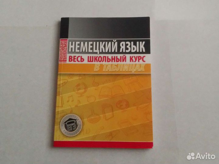 Школьный курс немецкого языка