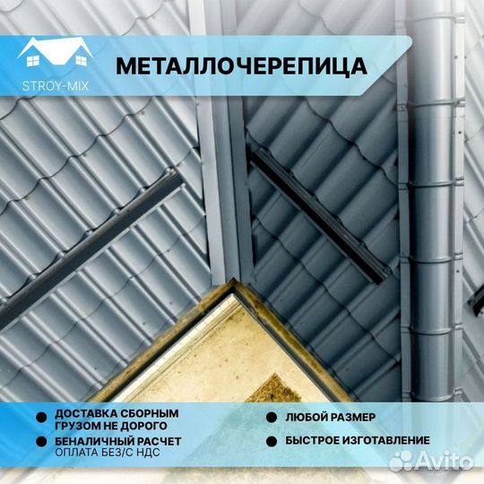 Металлочерепица и комплектующие