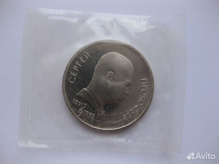 1 рубль 1991 С.Прокофьев. Пруф. Банковская запайка