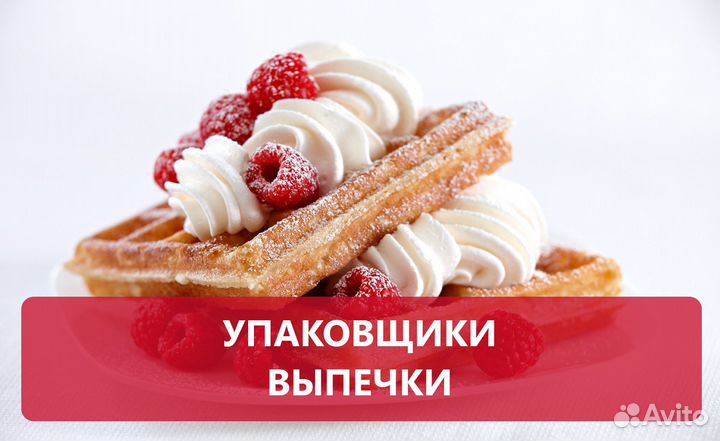 Упаковщик / Упаковщица вафлей, выплаты еженедельно