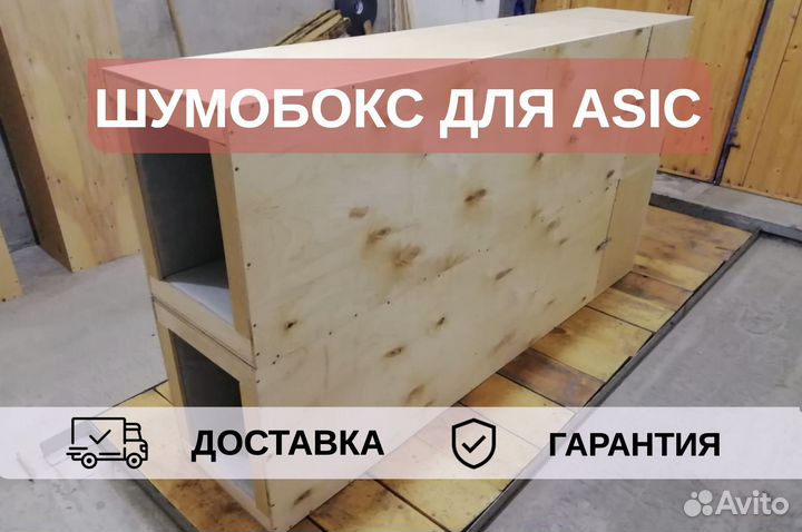 Шумобокс для asic, 2 аппарата без двери