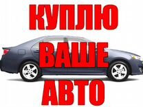 Скупка авто в любом состоянии