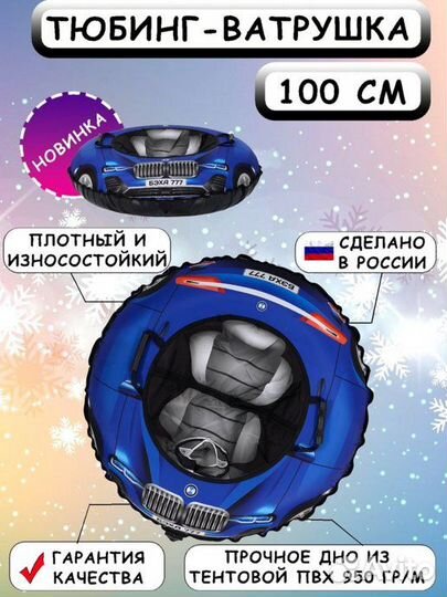 Ватрушки 100 см новые