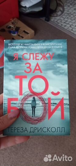 Я слежу за тобой книга