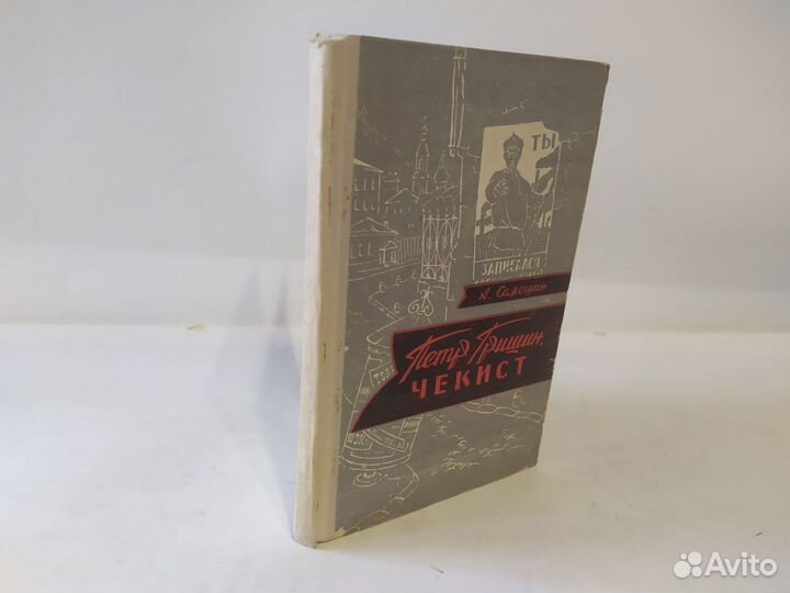 А. Самошин Пётр Гришин, чекист