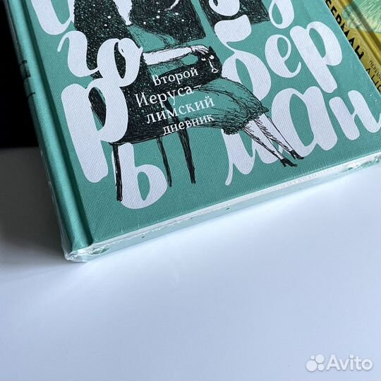 Иерусалимский дневник 1 и 2. Игорь Губерман