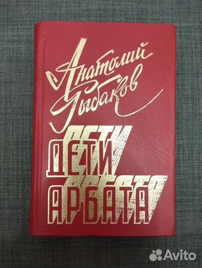 Книги А. Н. Рыбаков