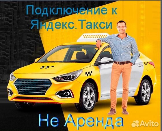 Подработка в такси Яндекс не аренда без опыта