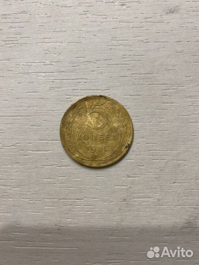 5 копеек 1938 год