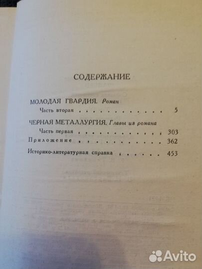 Молодая гвардия, Разгром - А.Фадеев- 4 тома