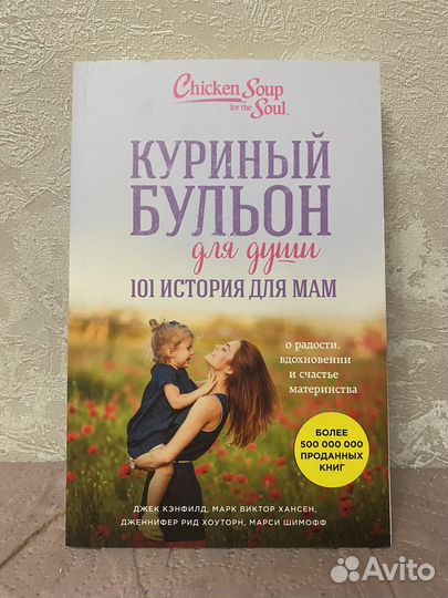 Куриный бульон для души 101 история для мам