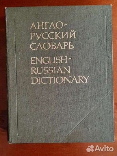 Англо русский словарь мюллер