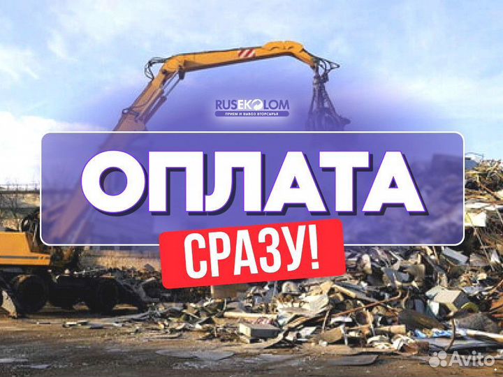 Сдать Металлолом / Скупка Металла/Бесплатный вывоз