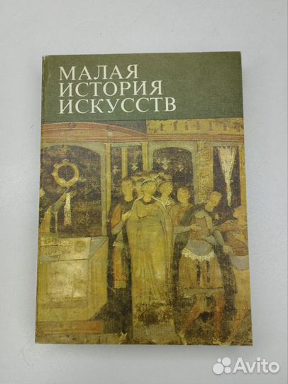 Малая история искусств в 7 томах