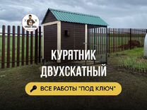 Курятник двускатный в рассрочку