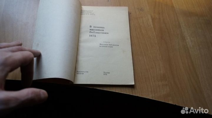1318,5 В помощь массовым библиотекам 1975. М. Книг