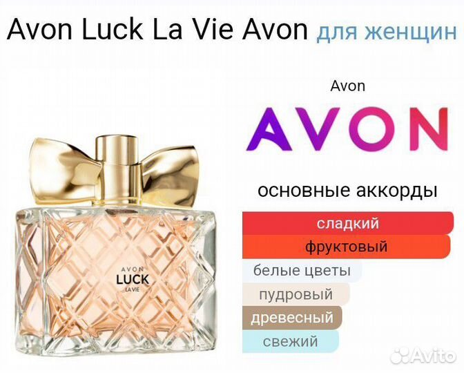 Avon Luck la vie парфюмерная вода/духи