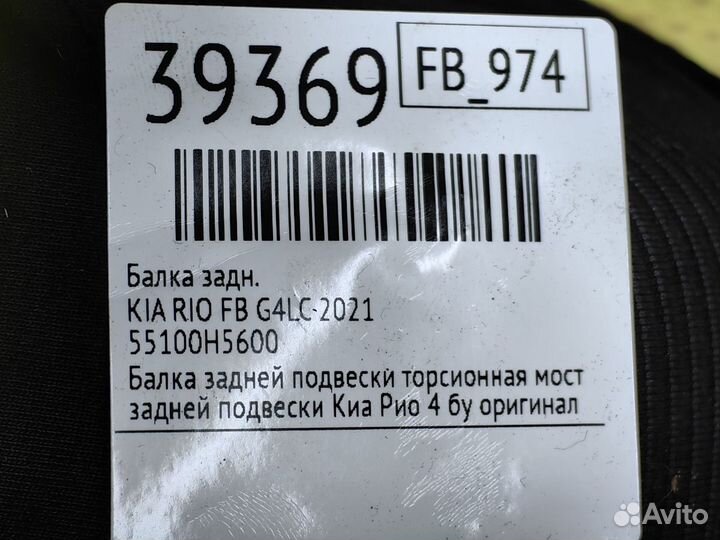 Балка задняя Kia Rio FB G4LC 2021