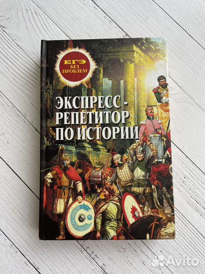 Учебное пособие Экспресс репетитор по истории