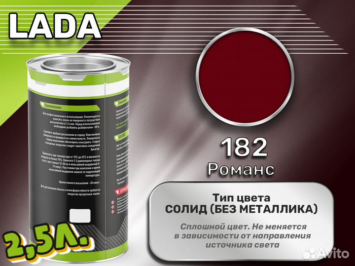 Краска Luxfore 2,5л. (LADA 182 Романс)