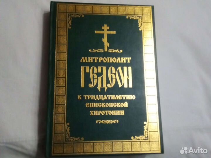 Митрополит Гедеон