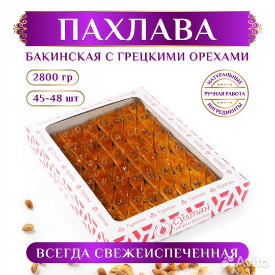 Азербайджанская пахлава Бакинская 2,8кг