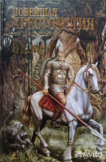 Новейшая хрестоматия по литературе. 6 класс