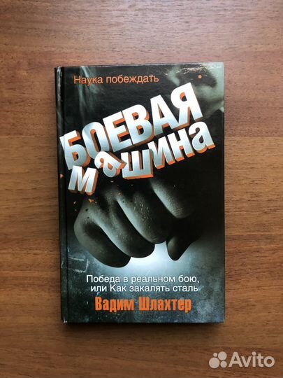 Боевая машина. Вадим Шлахтер. 2008г
