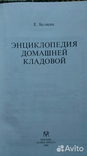 Книга, Энциклопедия домашней кладовой 