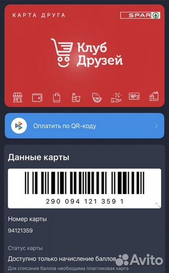 Карта друга spar купить в Калининграде | Хобби и отдых | Авито