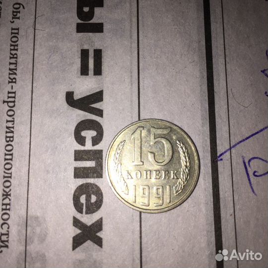 Советская 15 копеек 1991