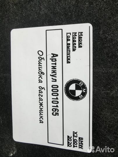 Обшивка отсека багажника правая BMW X3 G01 2020