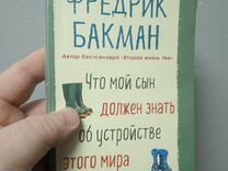 Книга Фредрика Бакмана