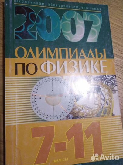 Сборники задач по физике и олимпиадные 7-11 классы