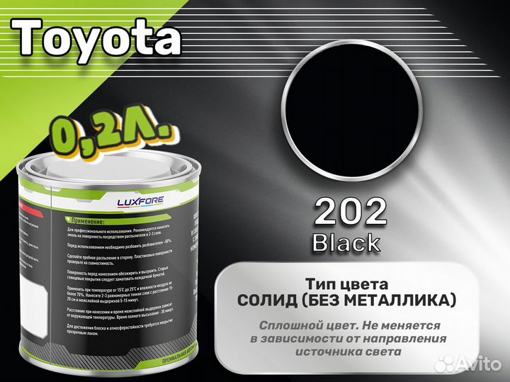 Краска Luxfore 0,2л. (Toyota 202 Black)