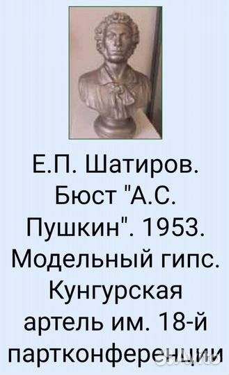 Бюст А. С. Пушкин, Гипс Кунгур артель 1950-е годы