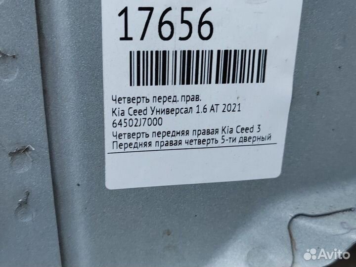 Четверть передний правый Kia Ceed G4FG 2020