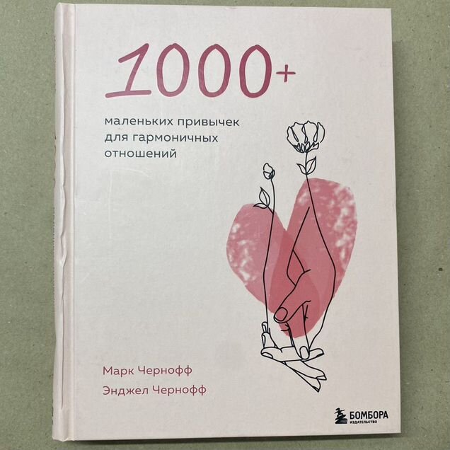 1000+ маленьких привычек для гармоничных отношений