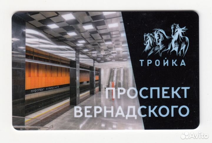 Карта Тройка станция метро Проспект Вернадского