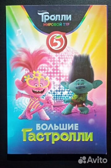 Тролли. Мировой тур. Большие Гастролли