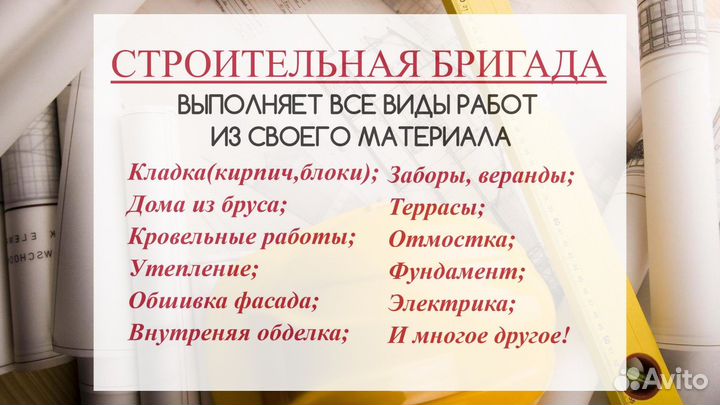 Строительная бригада