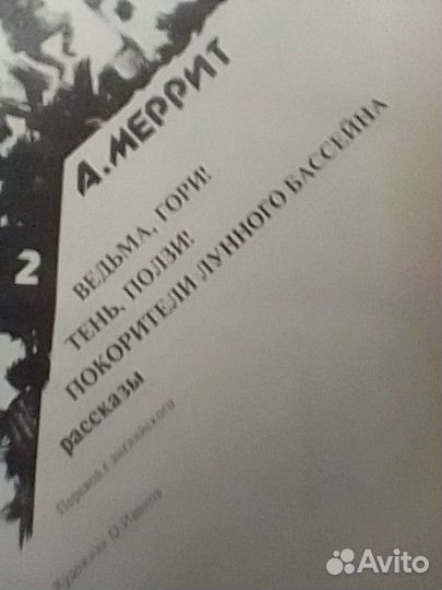 Абрахам Меррит, два тома, цена за все